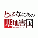 とあるなにあの基地害国（キムチくせぇんだよ！（°д°＃））