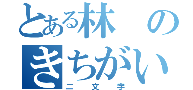 とある林のきちがい（二文字）