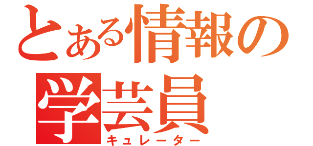 とある情報の学芸員（キュレーター）