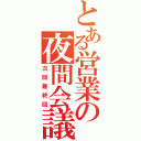 とある営業の夜間会議（次回最終回）