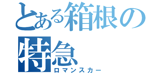 とある箱根の特急（ロマンスカー）