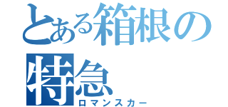 とある箱根の特急（ロマンスカー）