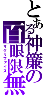 とある神簾の百眼限無（サクリファイス）