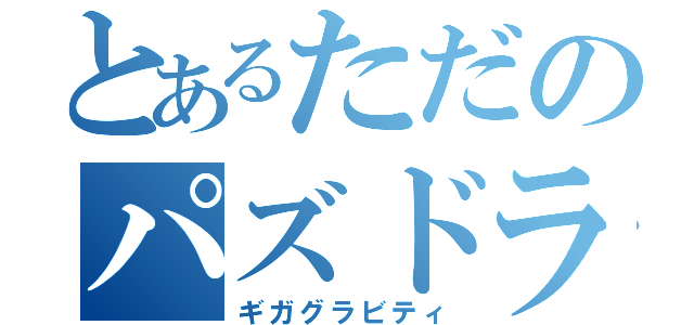 とあるただのパズドラ（ギガグラビティ）