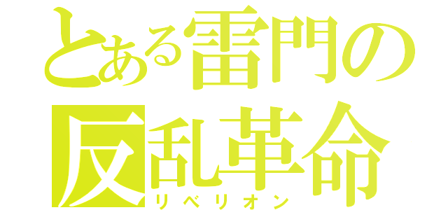 とある雷門の反乱革命（リべリオン）