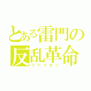 とある雷門の反乱革命（リべリオン）