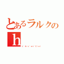 とあるラルクのｈ（Ｌ’Ａｒｃ~ｅｎ~Ｃｉｅｌ）