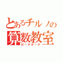 とあるチルノの算数教室（ばーかばーか）