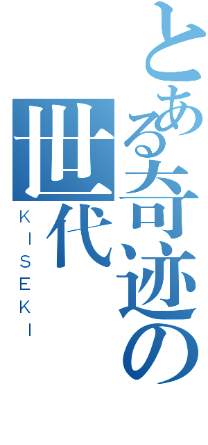 とある奇迹の世代（ＫＩＳＥＫＩ）