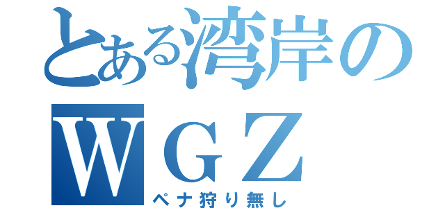 とある湾岸のＷＧＺ（ペナ狩り無し）