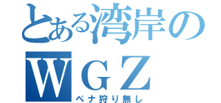 とある湾岸のＷＧＺ（ペナ狩り無し）