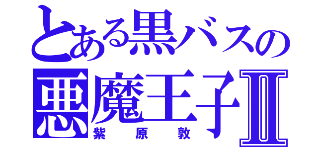 とある黒バスの悪魔王子Ⅱ（紫原敦）