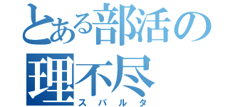 とある部活の理不尽（スパルタ）