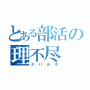 とある部活の理不尽（スパルタ）