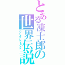 とある凍士郎の世界伝説（ワールドレジェンド）