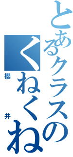 とあるクラスのくねくねⅡ（櫻井）