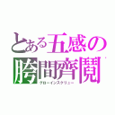 とある五感の胯間齊鬩（グローインスクリュー）