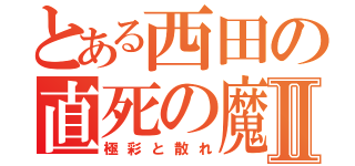 とある西田の直死の魔眼Ⅱ（極彩と散れ）