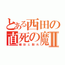 とある西田の直死の魔眼Ⅱ（極彩と散れ）