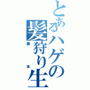 とあるハゲの髪狩り生活（藤本）