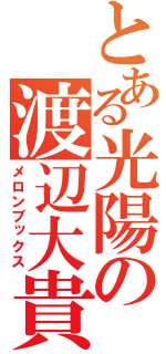 とある光陽の渡辺大貴（メロンブックス）