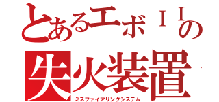 とあるエボＩＩＩの失火装置（ミスファイアリングシステム）