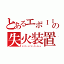 とあるエボＩＩＩの失火装置（ミスファイアリングシステム）