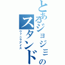 とあるジョジョのスタンド使い（ヴァニラアイス）