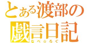 とある渡部の戯言日記（なべ☆ろぐ）