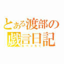 とある渡部の戯言日記（なべ☆ろぐ）