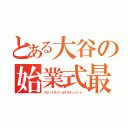 とある大谷の始業式最強説（スタートスクールアルティメット）