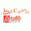 とあるＣＳ専門の高知勢（ほるす～ん）