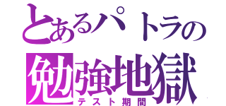 とあるパトラの勉強地獄（テスト期間）