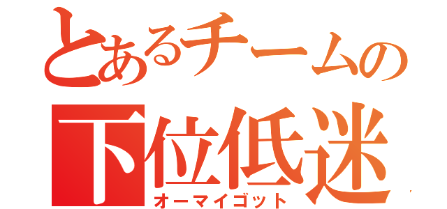 とあるチームの下位低迷（オーマイゴット）