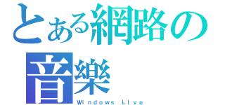 とある網路の音樂（Ｗｉｎｄｏｗｓ Ｌｉｖｅ）