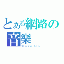 とある網路の音樂（Ｗｉｎｄｏｗｓ Ｌｉｖｅ）