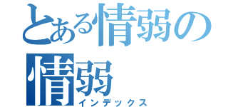 とある情弱の情弱（インデックス）