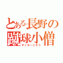 とある長野の蹴球小僧（サッカーこぞう）