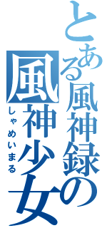 とある風神録の風神少女（しゃめいまる）