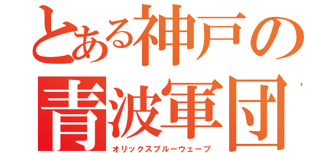 とある神戸の青波軍団（オリックスブルーウェーブ）