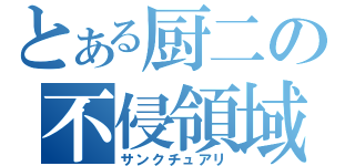 とある厨二の不侵領域（サンクチュアリ）