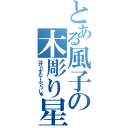 とある風子の木彫り星（はりぃすたーふぃっしゅ）