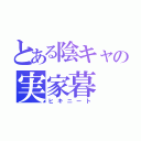 とある陰キャの実家暮（ヒキニート）