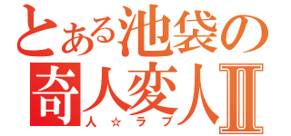 とある池袋の奇人変人Ⅱ（人☆ラブ）