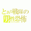 とある戦隊の男性恐怖症（ドイツイエロー）