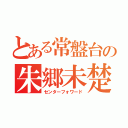 とある常盤台の朱郷未楚儀（センターフォワード）