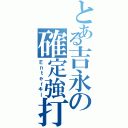 とある吉永の確定強打Ⅱ（Ｅｎｔｅｒキー）