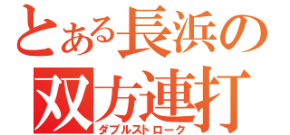 とある長浜の双方連打（ダブルストローク）