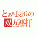 とある長浜の双方連打（ダブルストローク）