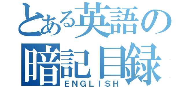 とある英語の暗記目録（ＥＮＧＬＩＳＨ）